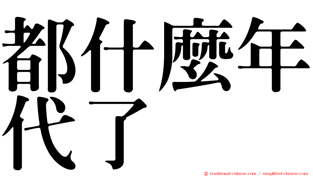 都什麼年代了