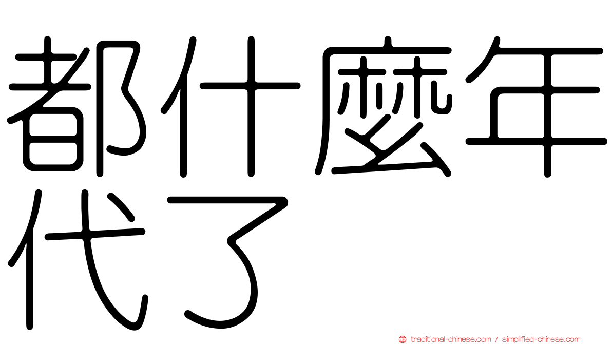 都什麼年代了