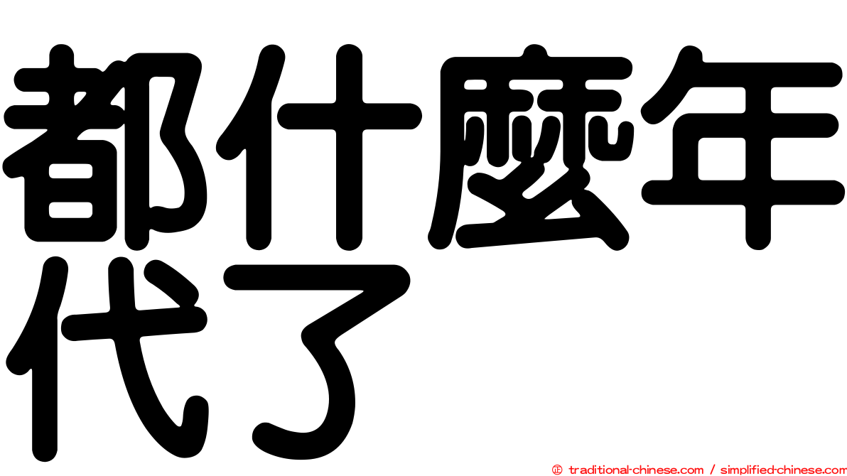 都什麼年代了