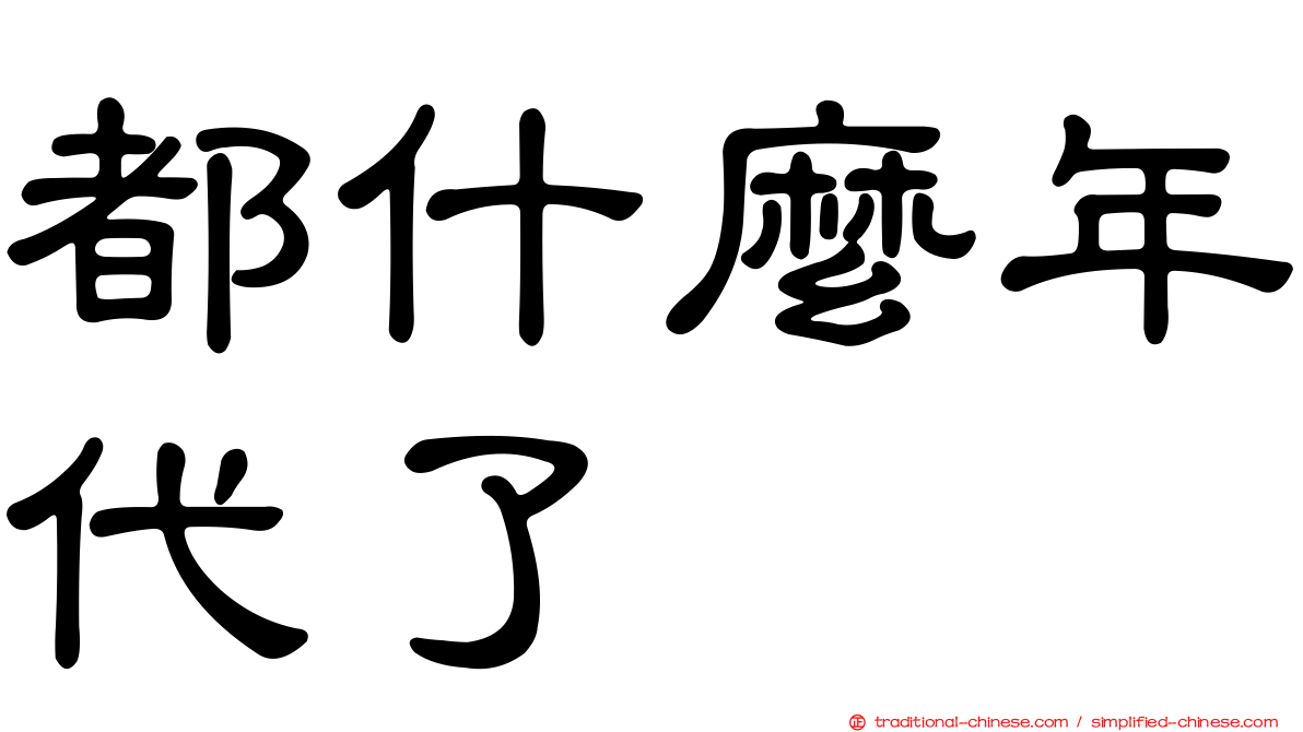 都什麼年代了