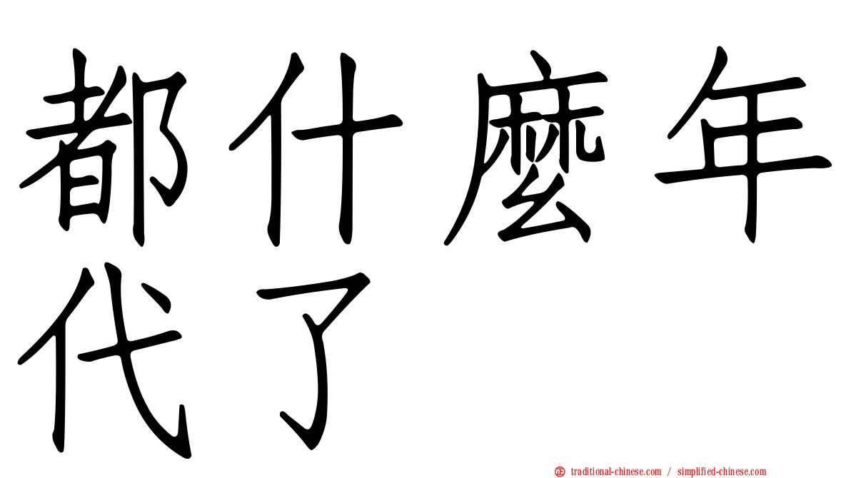 都什麼年代了