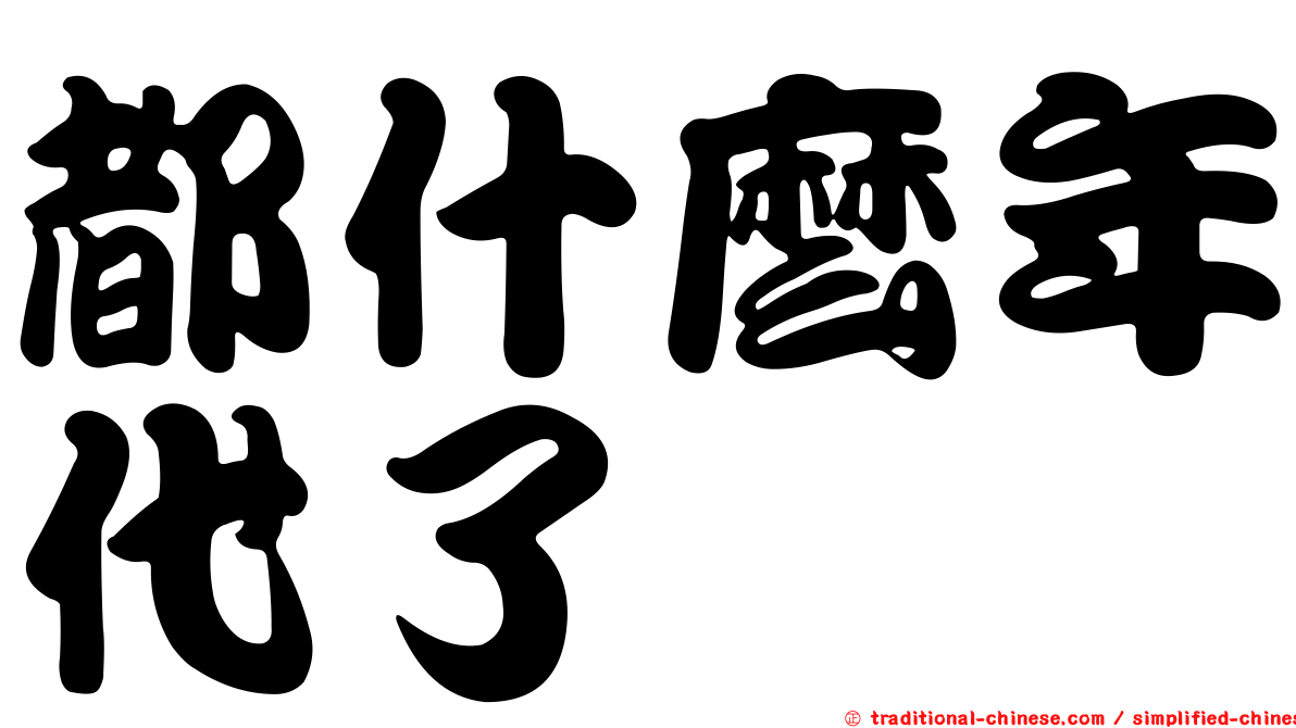 都什麼年代了