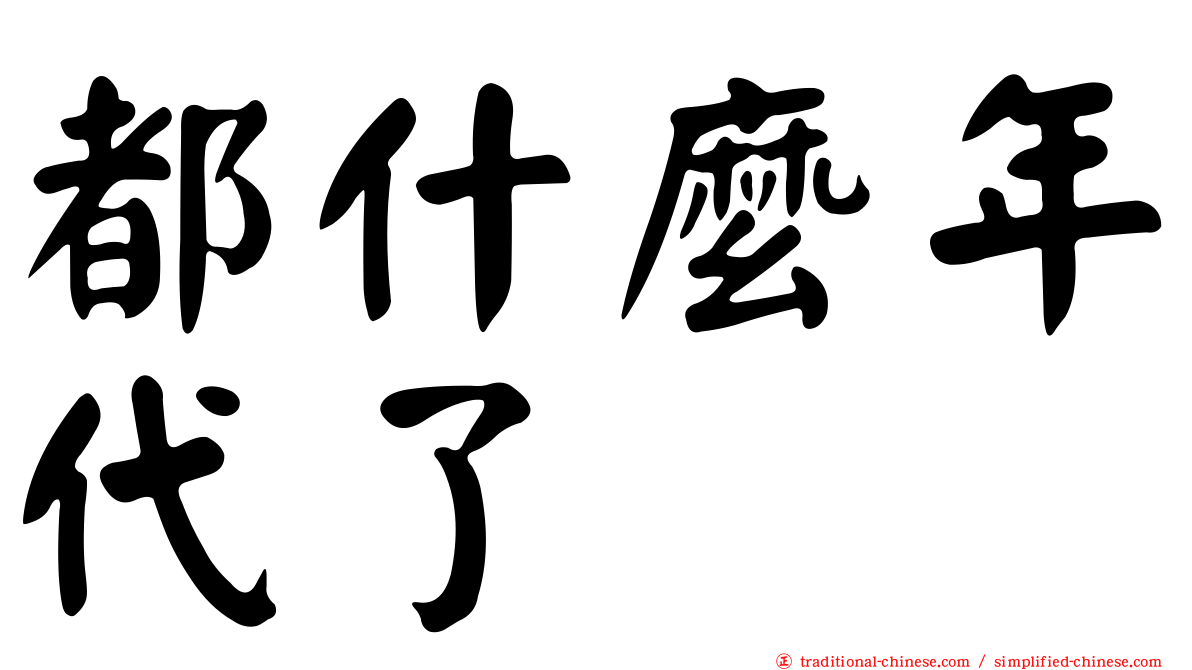 都什麼年代了