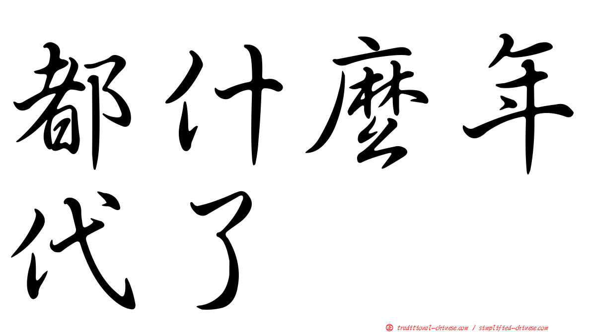 都什麼年代了