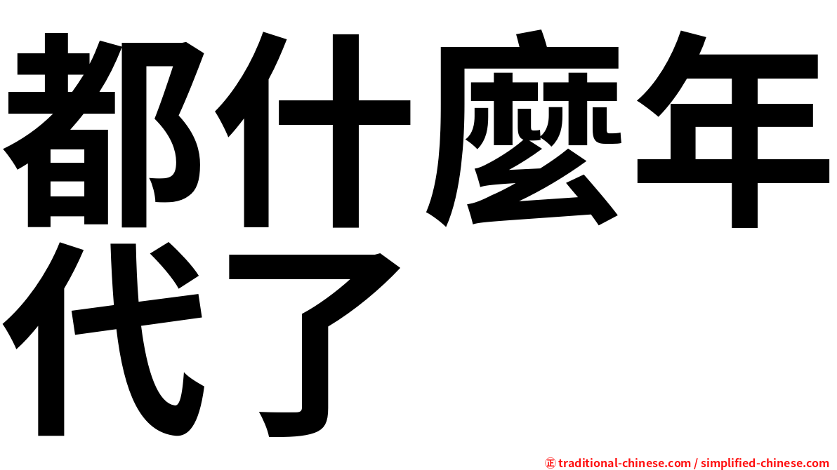都什麼年代了