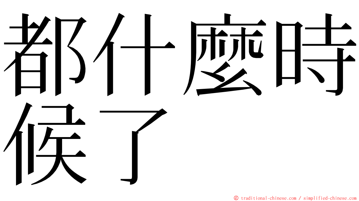 都什麼時候了 ming font