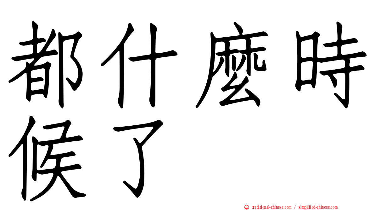 都什麼時候了