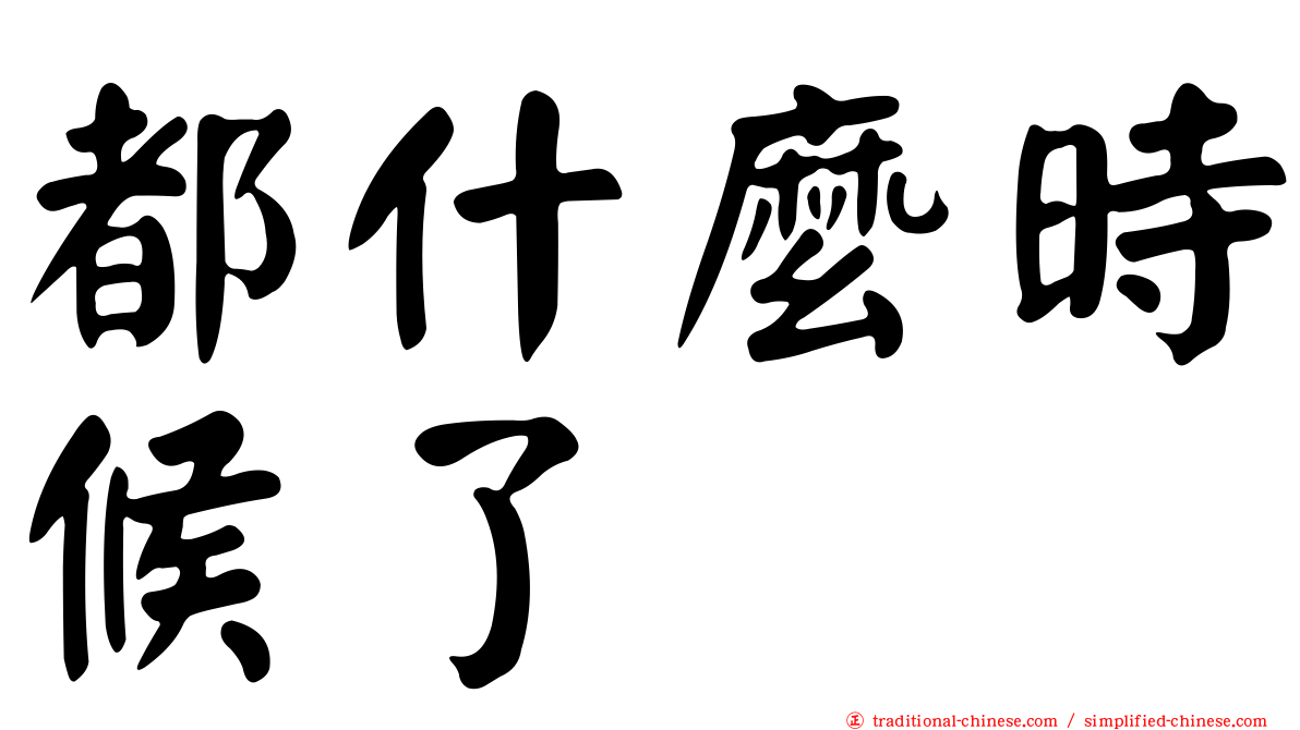 都什麼時候了