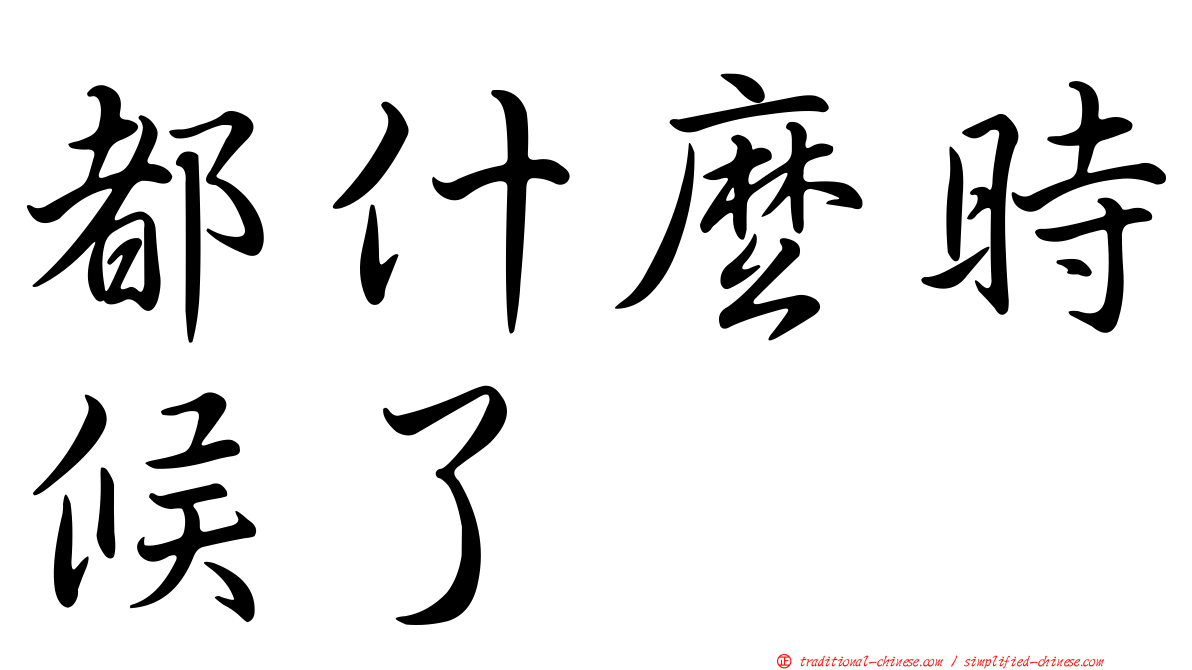 都什麼時候了