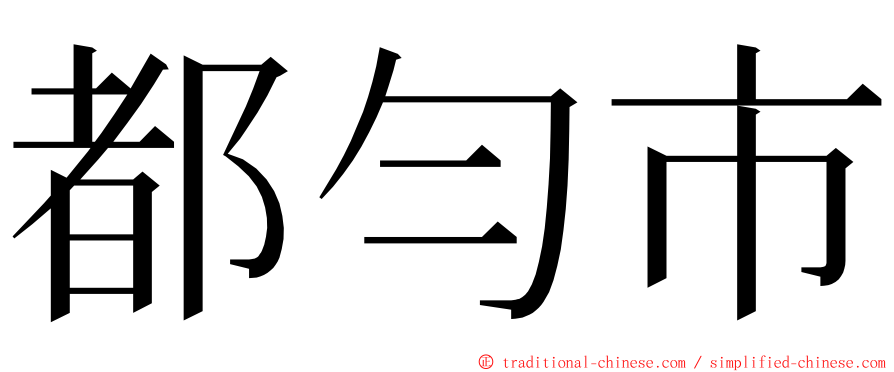 都勻市 ming font