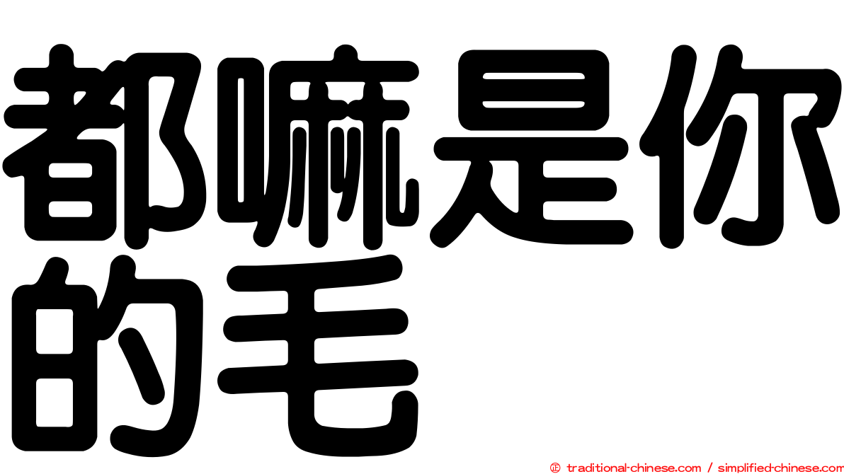 都嘛是你的毛