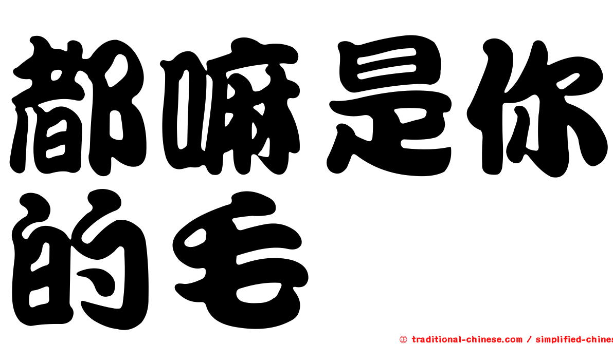 都嘛是你的毛