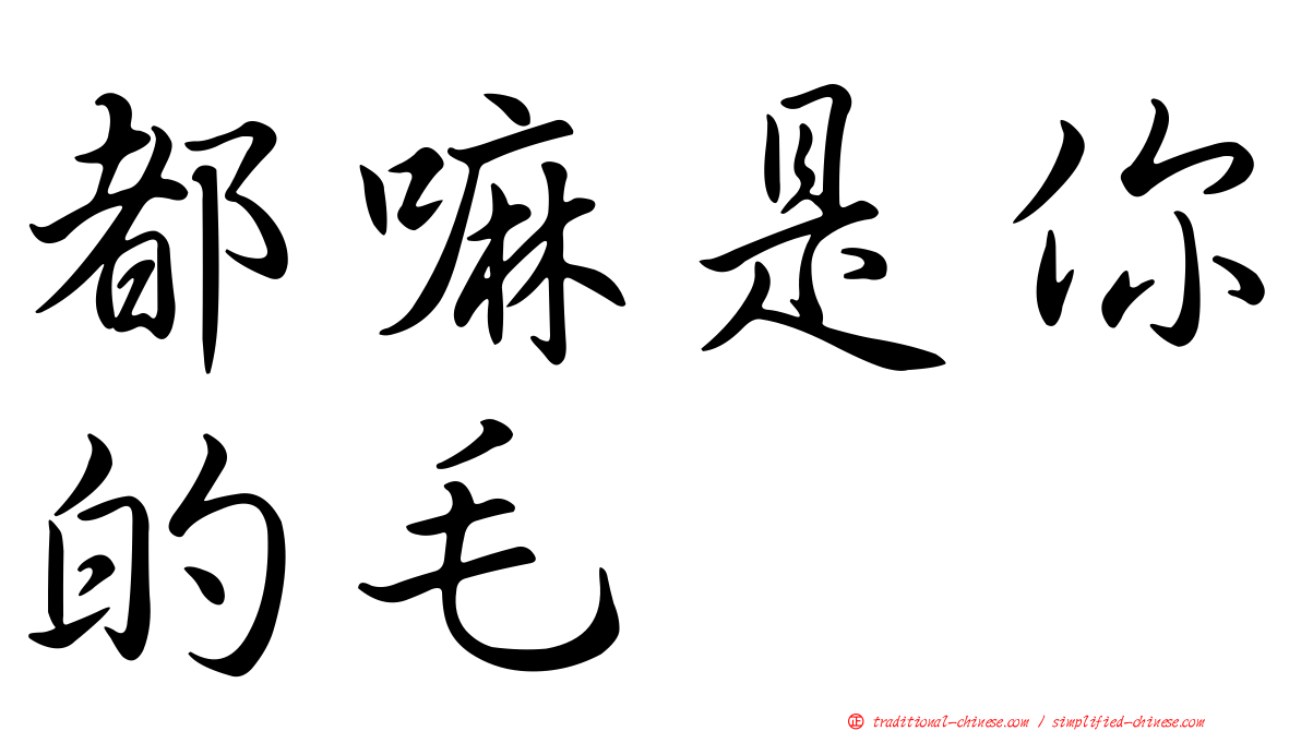 都嘛是你的毛