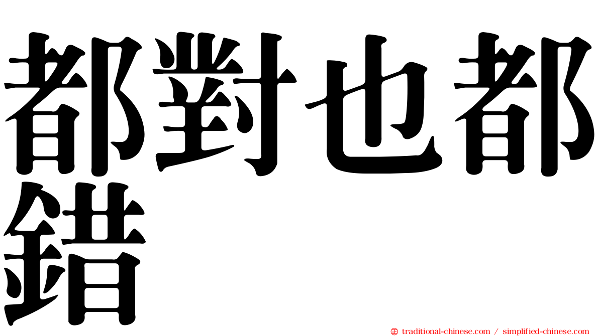 都對也都錯