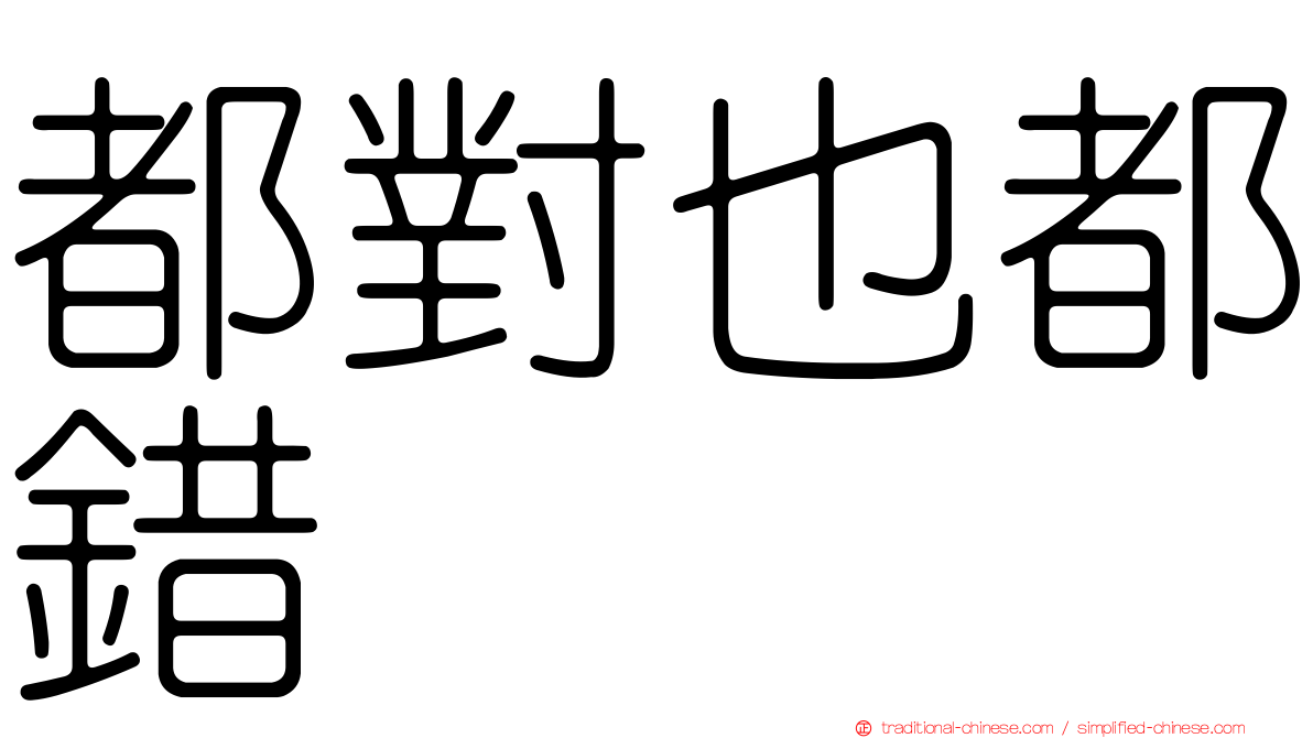 都對也都錯