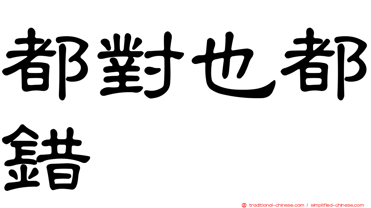 都對也都錯
