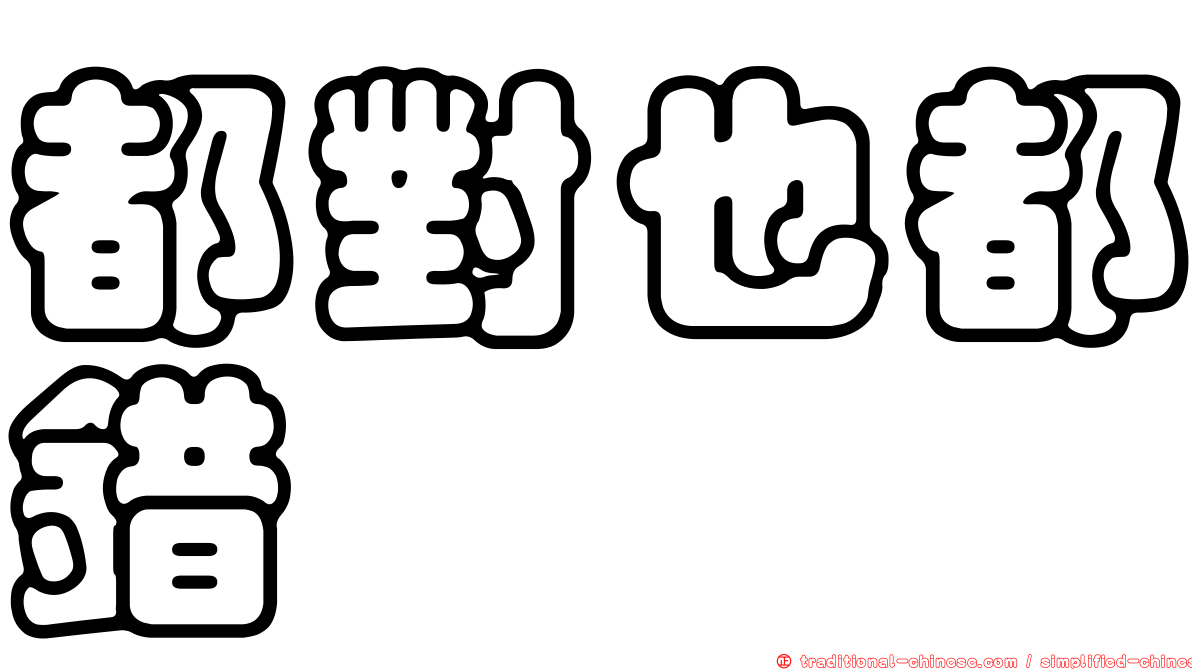 都對也都錯