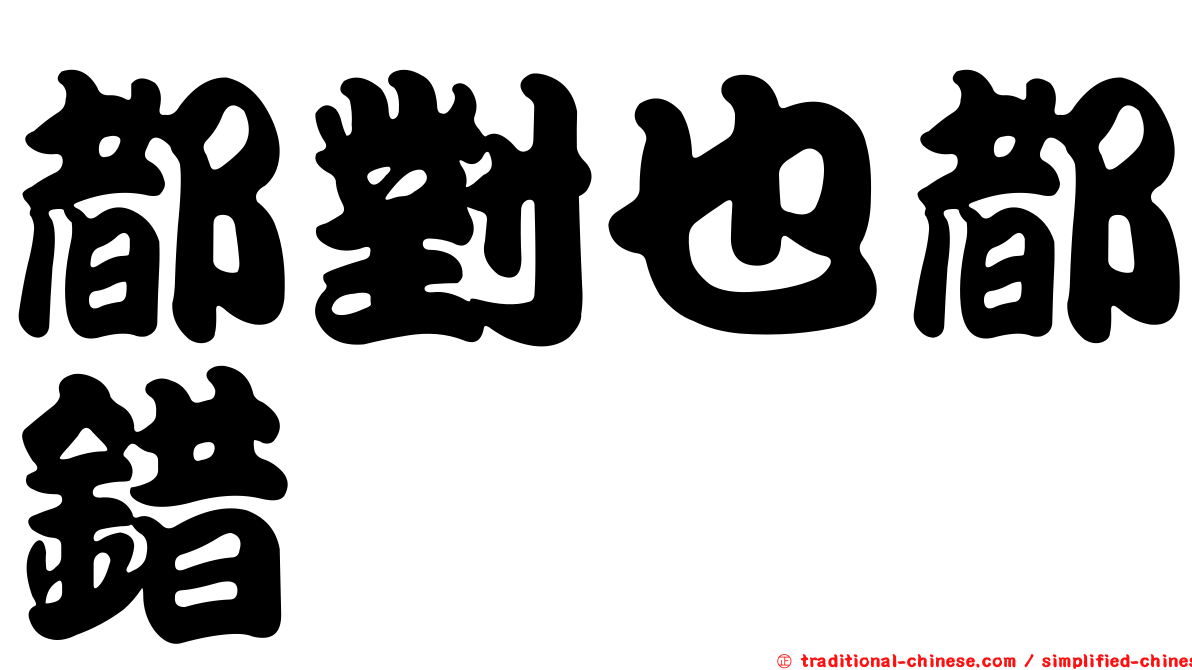 都對也都錯