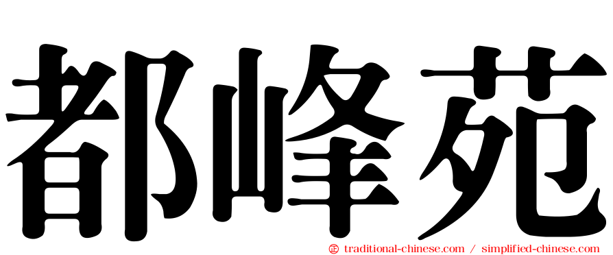 都峰苑