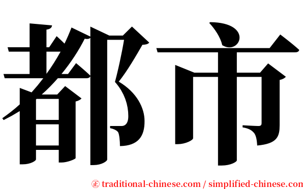 都市 serif font