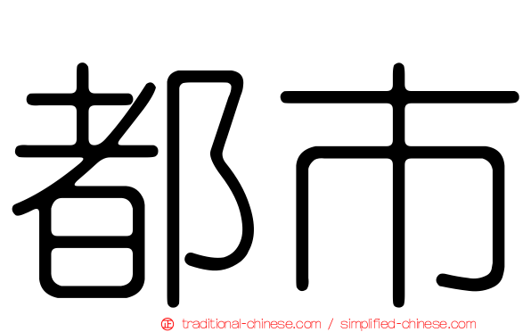 都市