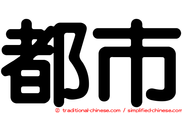 都市