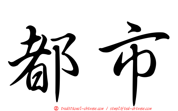 都市