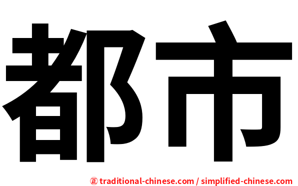 都市