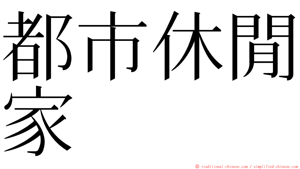 都市休閒家 ming font