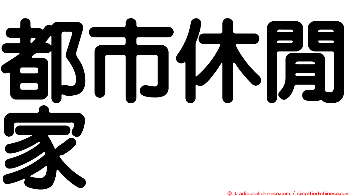 都市休閒家