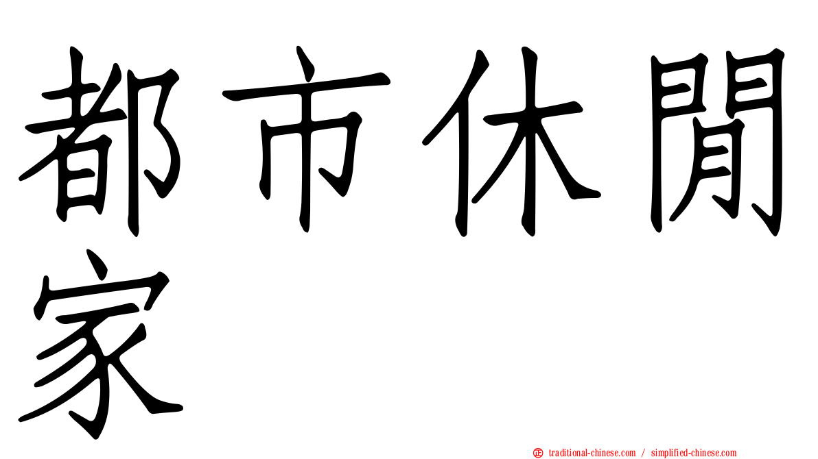 都市休閒家