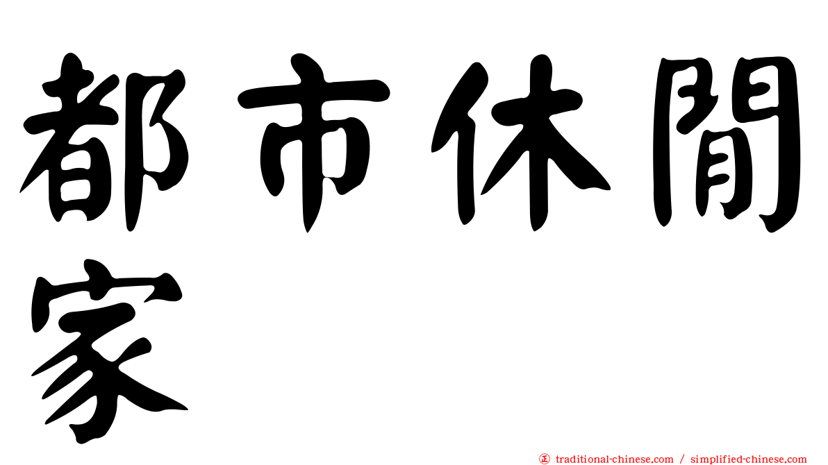 都市休閒家