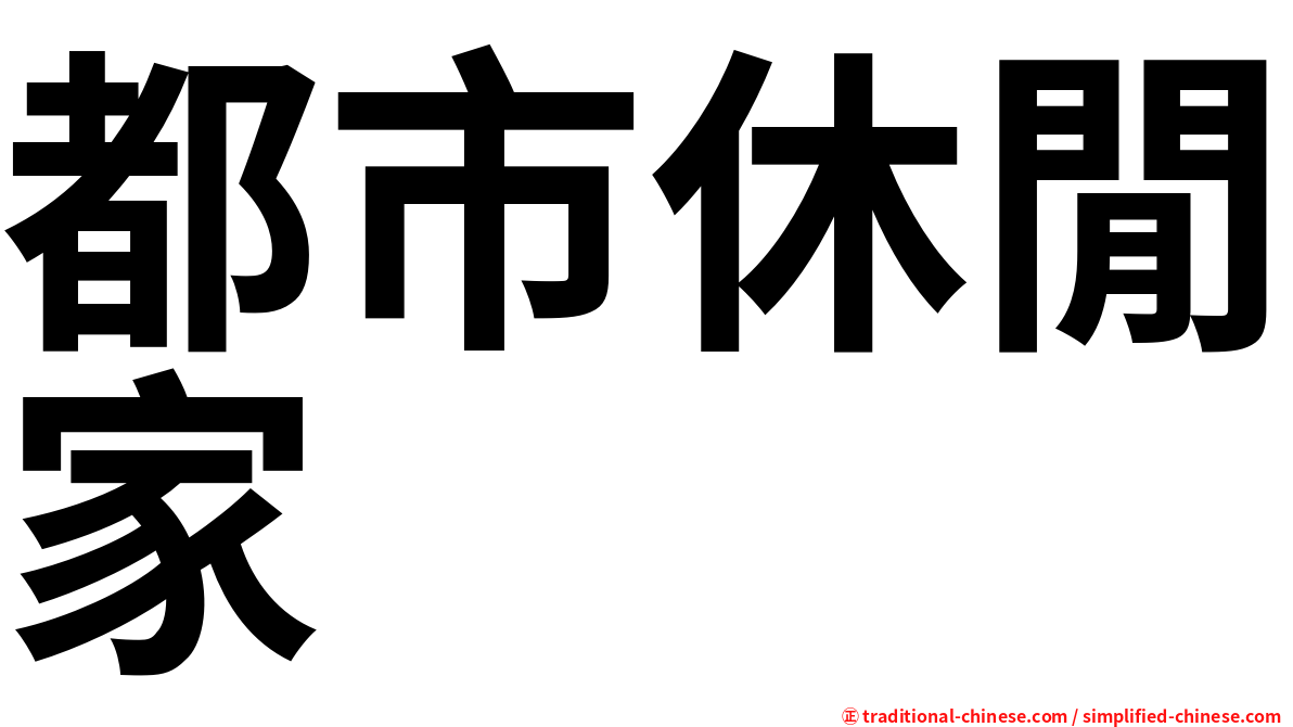 都市休閒家