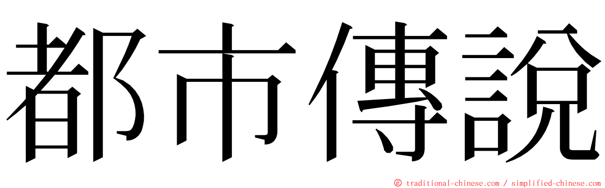都市傳說 ming font