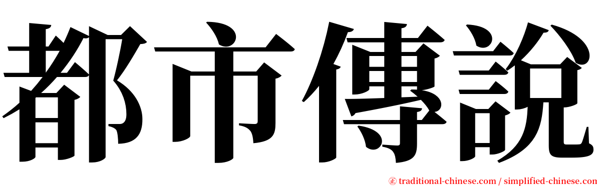 都市傳說 serif font