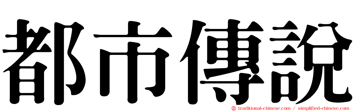 都市傳說