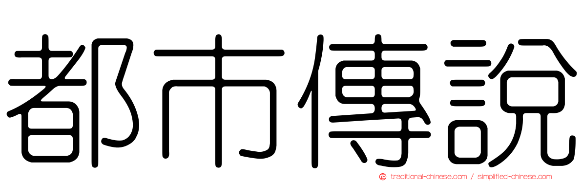都市傳說