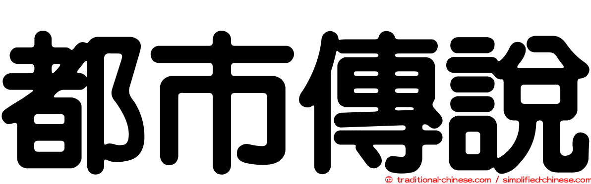 都市傳說
