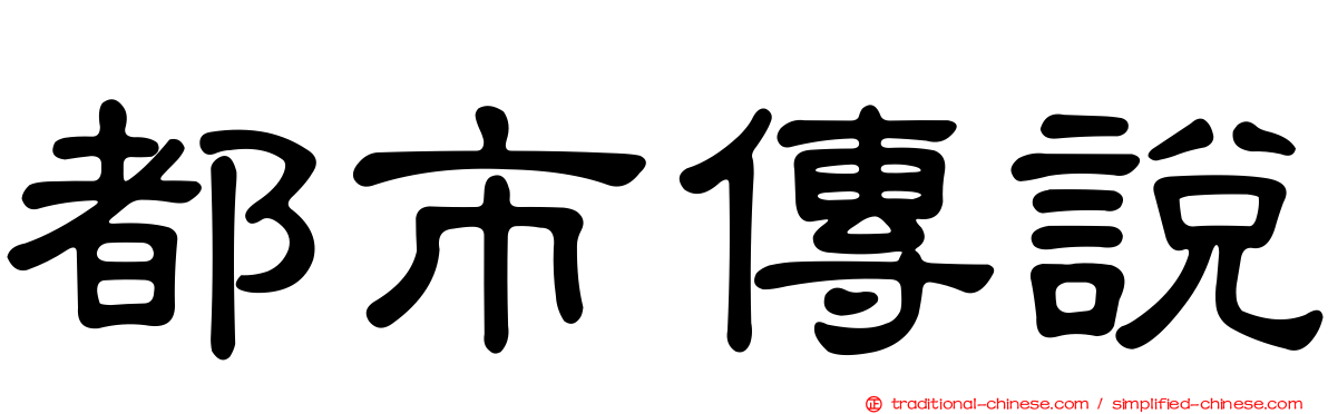 都市傳說