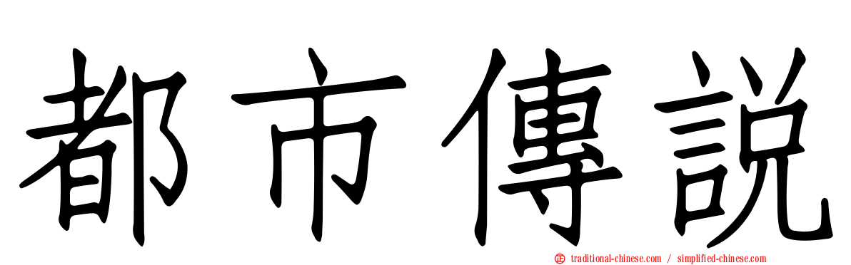 都市傳說