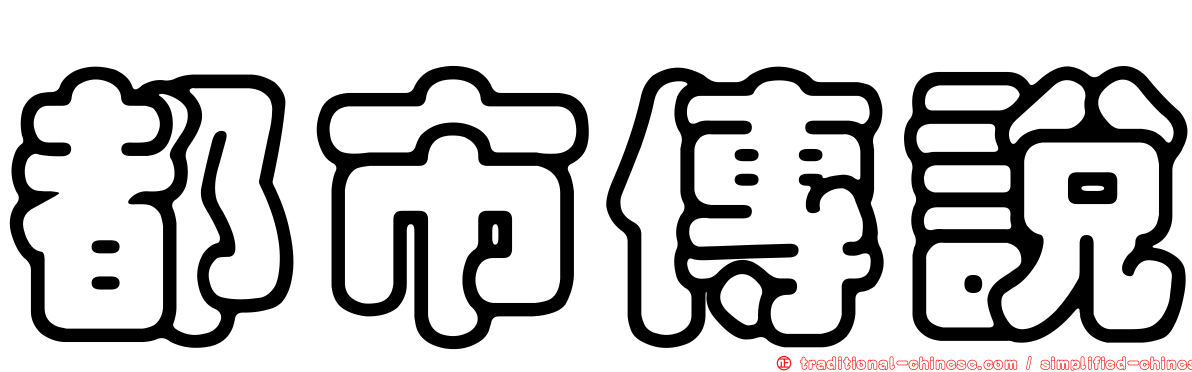 都市傳說