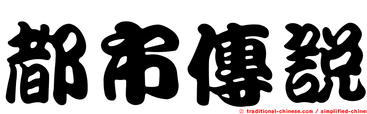 都市傳說