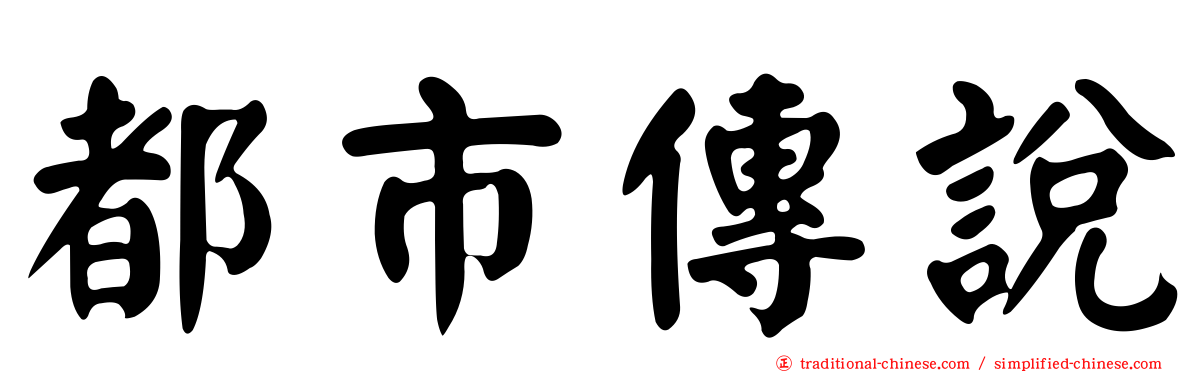 都市傳說