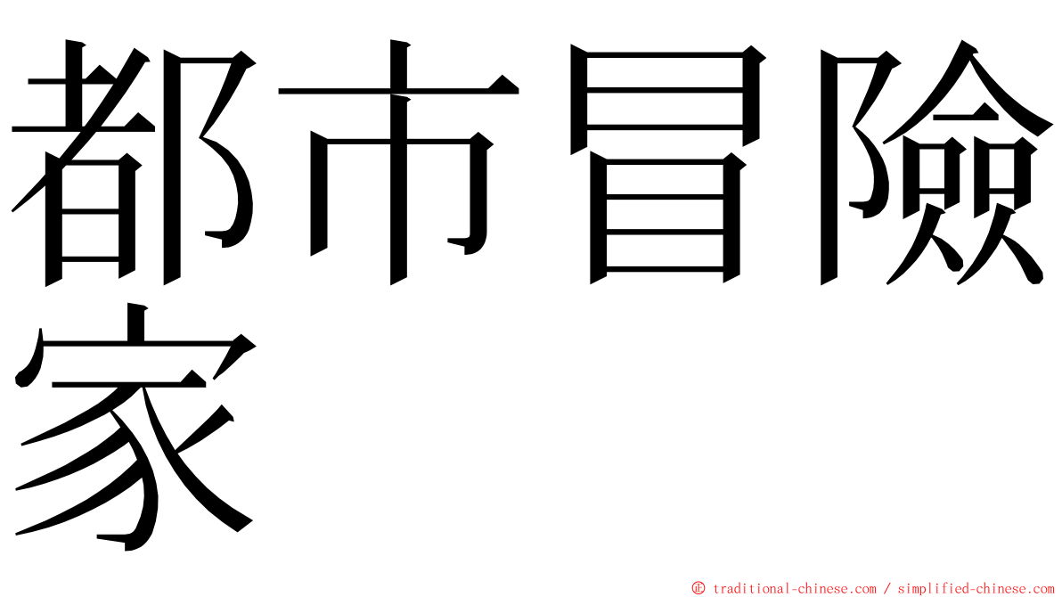 都市冒險家 ming font