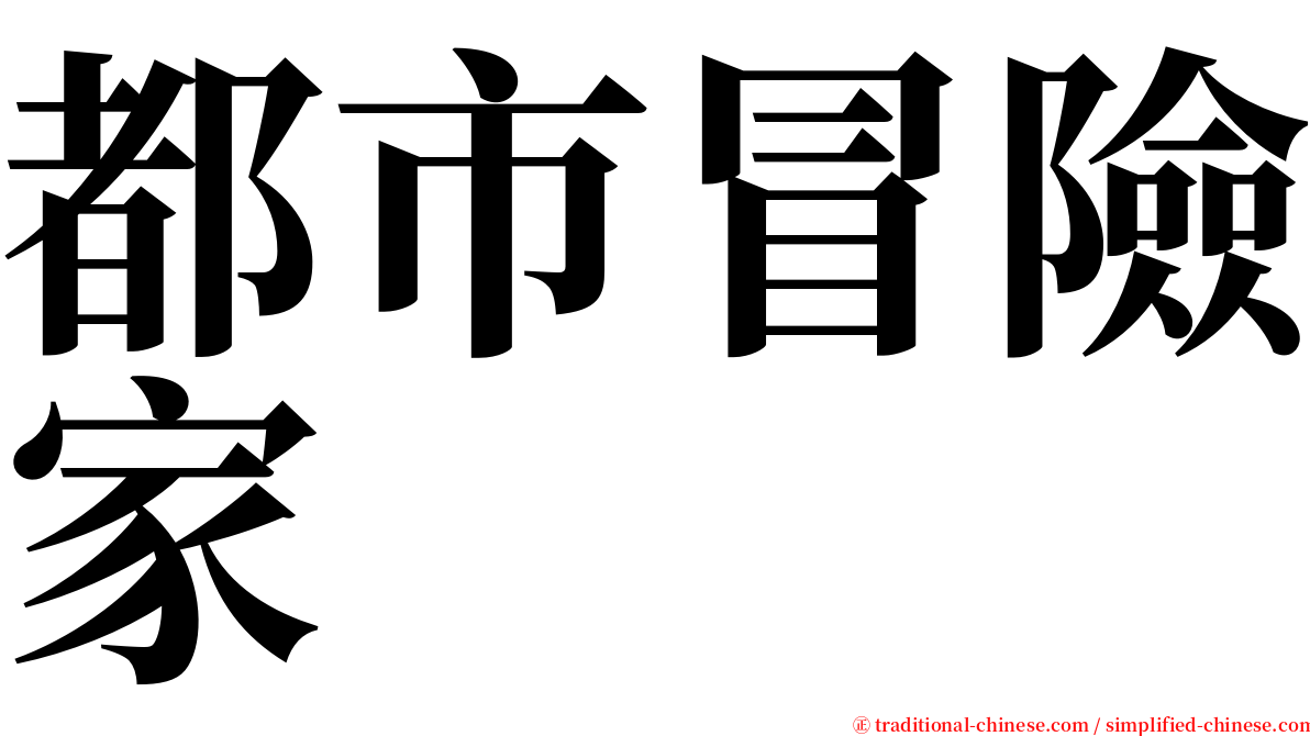 都市冒險家 serif font