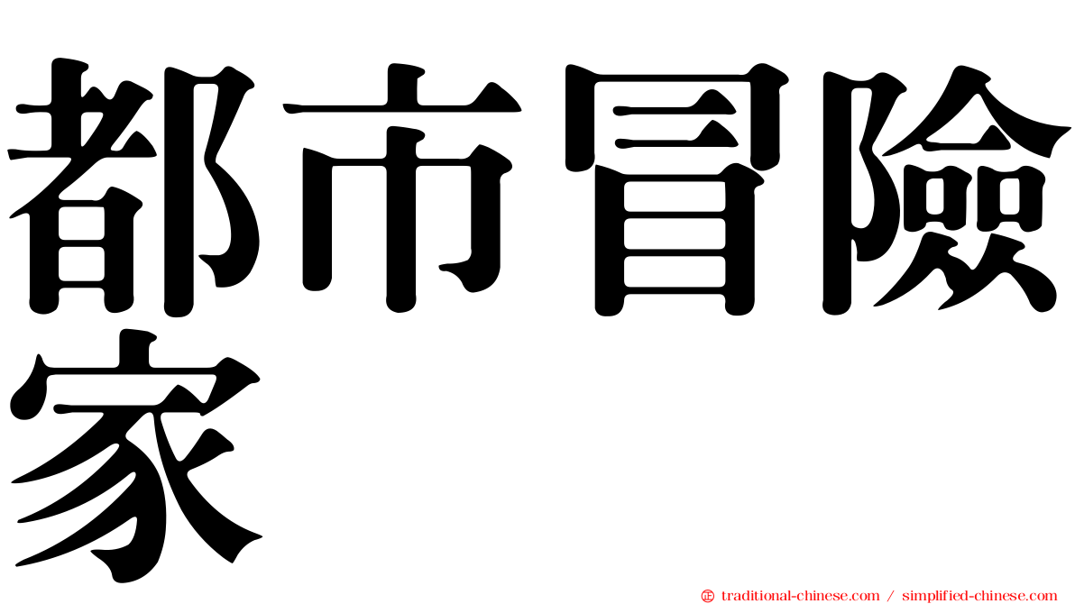 都市冒險家