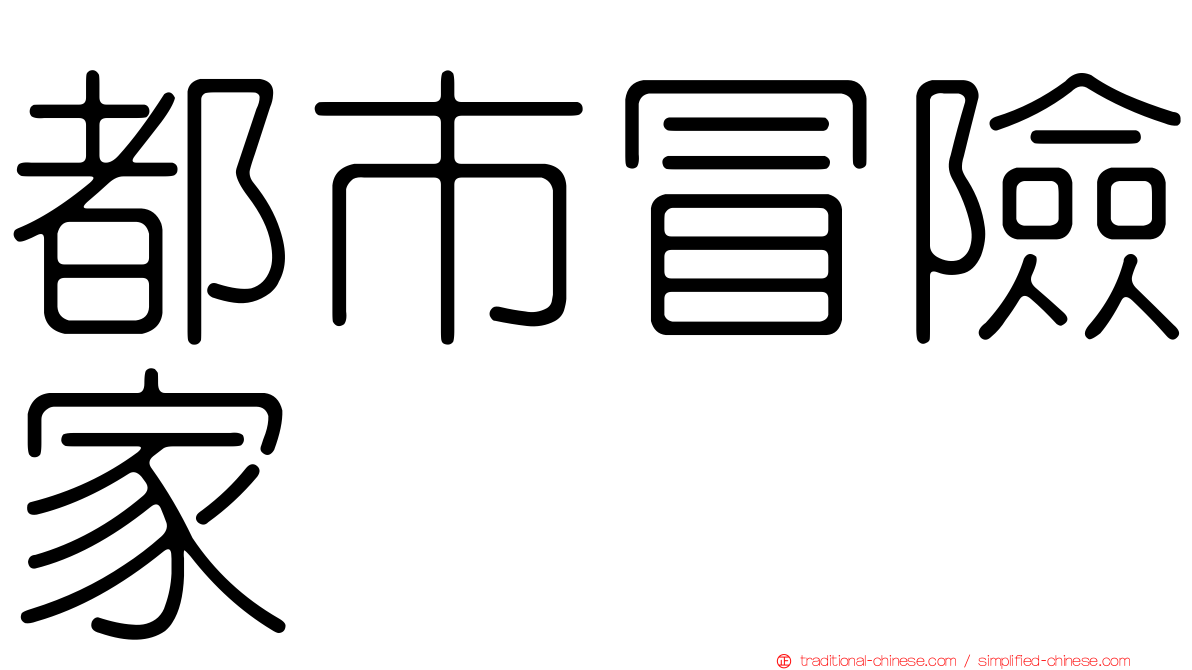 都市冒險家
