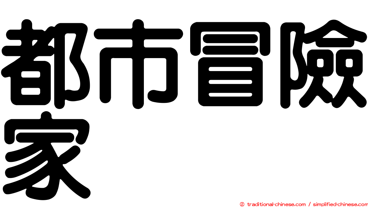 都市冒險家