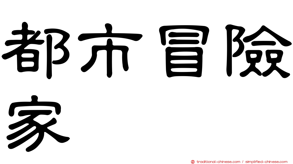 都市冒險家