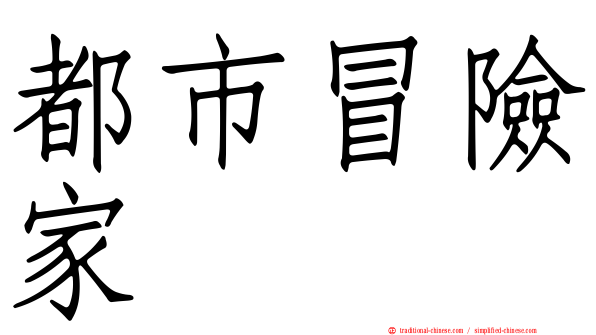都市冒險家